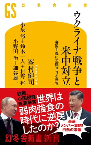 ウクライナ戦争と米中対立　帝国主義に逆襲される世界【電子書籍】[ 峯村健司 ]