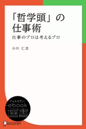 「哲学頭」の仕事術ー仕事のプロは考えるプロ