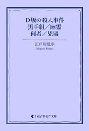 Ｄ坂の殺人事件／黒手組／幽霊／何者／兇器