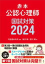 赤本 公認心理師国試対策2024【電子書籍】 河合塾KALS