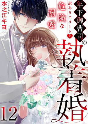 年下御曹司の執着婚~訳ありエリートの危険な溺愛~