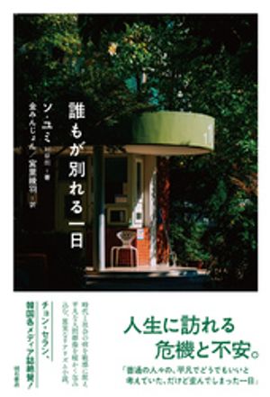 誰もが別れる一日【電子書籍】[ ソ・ユミ ]
