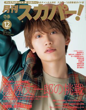 月刊スカパー！2025年12月号【電子書籍】[ ぴあ ]のサムネイル