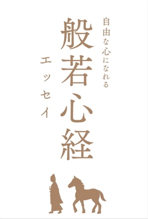 自由な心になれる　般若心経エッセイ