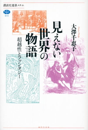 見えない世界の物語　超越性とファンタジー