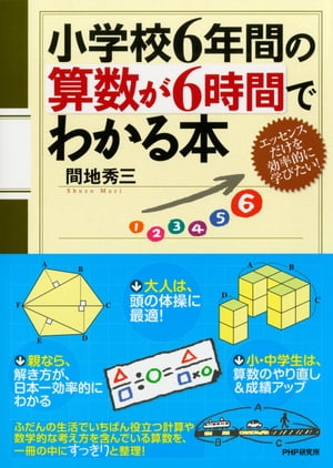 小学校6年間の算数が6時間でわかる本