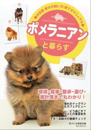 ポメラニアンと暮らす【電子書籍】[ 愛犬の友編集部 ]