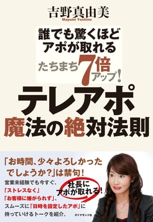 たちまち7倍アップ！　テレアポ魔法の絶対法則【電子書籍】[ 吉野真由美 ]