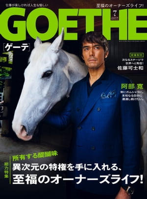 GOETHE[ゲーテ] 2017年7月号