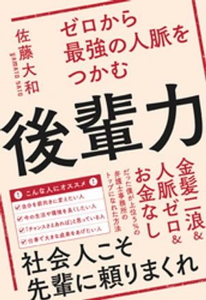 ゼロから最強の人脈をつかむ後輩力【電子書籍】[ 佐藤大和 ]