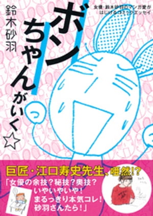 ボンちゃんがいく☆ 女優・鈴木砂羽のマンガ愛がはじけるコミックエッセイ【電子書籍】[ 鈴木砂羽 ]