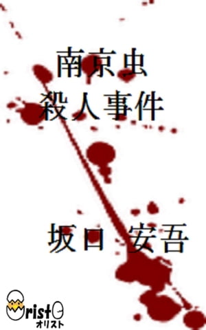 南京虫殺人事件[横書き版]