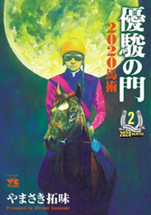 優駿の門2020馬術 2【電子書籍】[ やまさき拓味 ]