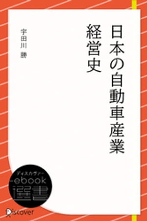 日本の自動車産業経営史