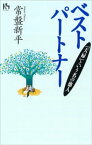 ベストパートナーー夫婦という名の他人【電子書籍】[ 常盤新平 ]