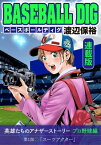 BASEBALL DIG＜連載版＞第1話「スーツアクター」【電子書籍】[ 渡辺保裕 ]