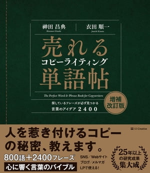 売れるコピーライティング単語帖　増補改訂版