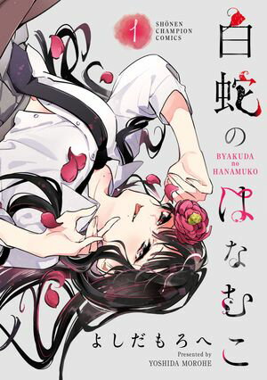 【期間限定　試し読み増量版　閲覧期限2024年5月21日】白蛇のはなむこ【電子単行本】　１