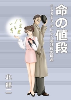 命の値段 ～case3：タレント若社長の場合【電子書籍】[ 北龍二 ]