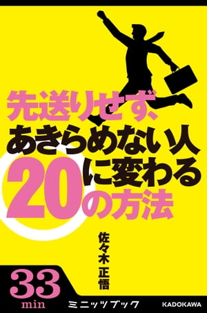 先送りせず、あきらめない人に変わる20の方法