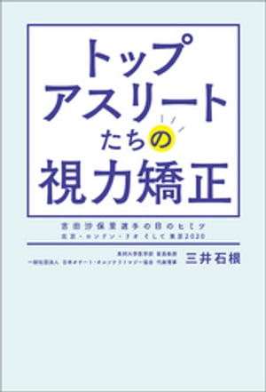 トップアスリートたちの視力矯正