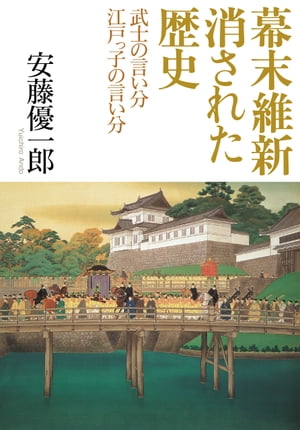 幕末維新　消された歴史