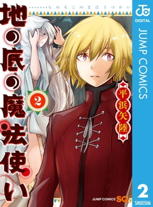地の底の魔法使い