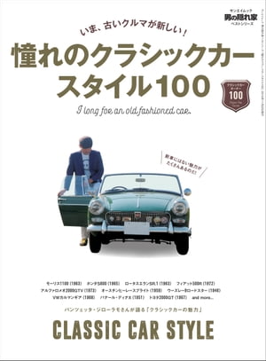 男の隠れ家 特別編集 憧れのクラシックカースタイル100【電子書籍】[ 三栄 ]