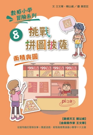 數感小學冒險系列8：挑戰拼圖披薩