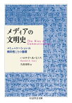 メディアの文明史　──コミュニケーションの傾向性とその循環【電子書籍】[ ハロルド・A・イニス ]