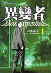 異變者 1【電子書籍】[ 山本英夫 ]