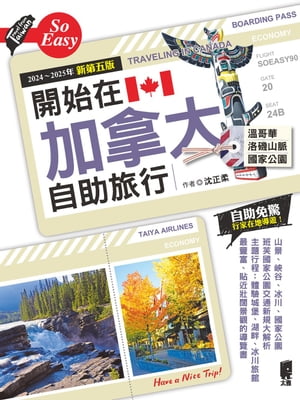 開始在加拿大自助旅行（2024〜2025年新第五版）