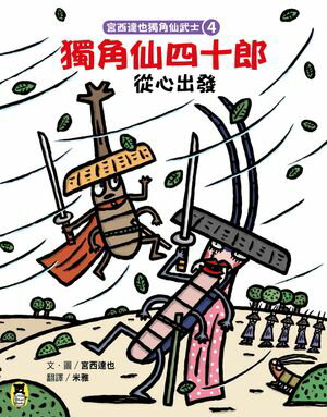 宮西達也獨角仙武士4：獨角仙四十郎從心出發【電子書籍】[ 宮西達也 ]