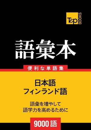 フィンランド語の語彙本9000語