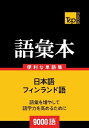 フィンランド語の語彙本9000語 Finrando-go no goi hon 9000-go【電子書籍】[ Andrey Taranov ]