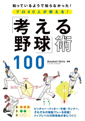 プロ40人が教える！「考える野球」術100【電子書籍】 Baseball Skills