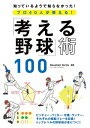 プロ40人が教える！「考える野球」術100【電子書籍】[ Baseball　Skills ]