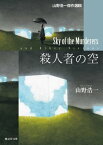 殺人者の空【電子書籍】[ 山野浩一 ]