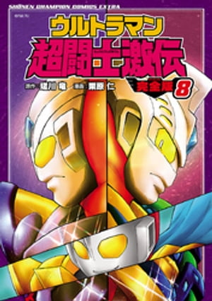 ウルトラマン超闘士激伝　完全版　8【電子書籍】[ 栗原仁 ]