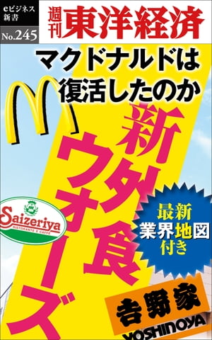 新外食ウォーズ 週刊東洋経済eビジネス新書No.245【電子書籍】