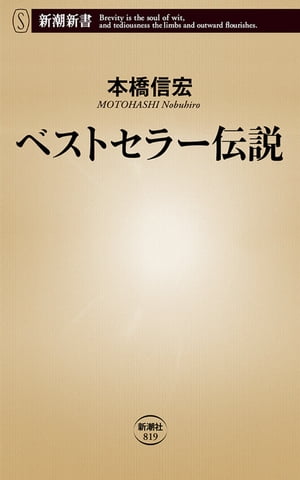 ベストセラー伝説（新潮新書）【電子書籍】[ 本橋信宏 ]