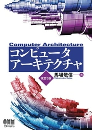 コンピュータアーキテクチャ 改訂5版