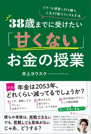 38歳までに受けたい「甘くない」お金の授業 ビターな現実に打ち勝ち、人生を9割ラクにする方法【電子書籍】[ 井上ヨウスケ ]