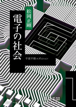 千夜千冊エディション　電子の社会