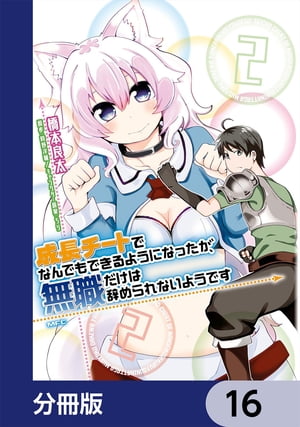 成長チートでなんでもできるようになったが、無職だけは辞められないようです【分冊版】　16