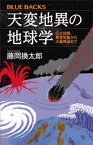 天変地異の地球学　巨大地震、異常気象から大量絶滅まで【電子書籍】[ 藤岡換太郎 ]