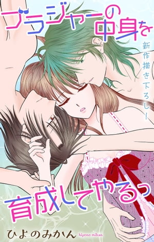 Love Jossie֥饸㡼ȤƤástory06Żҽҡ[ ҤΤߤ ]