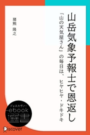山岳気象予報士で恩返し