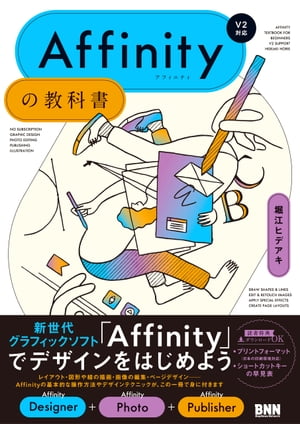 Affinityの教科書［V2対応］【電子書籍】[ 堀江ヒデアキ ]