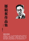 鄒韜奮作品集（1937）：喚醒民族精神【電子書籍】[ 鄒韜奮 ]